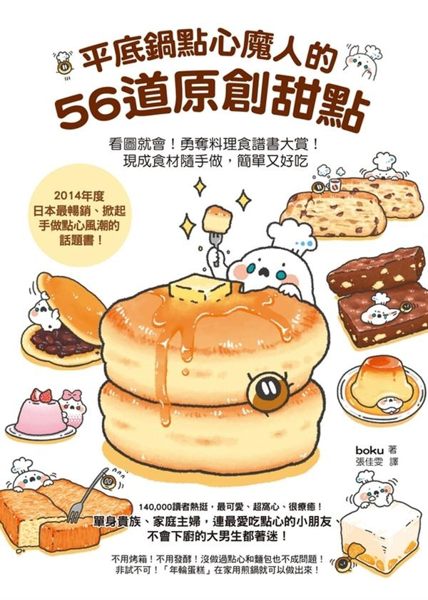 (二手書)平底鍋點心魔人的56道原創甜點（看圖就會！勇奪料理食譜書大賞！現成食材..