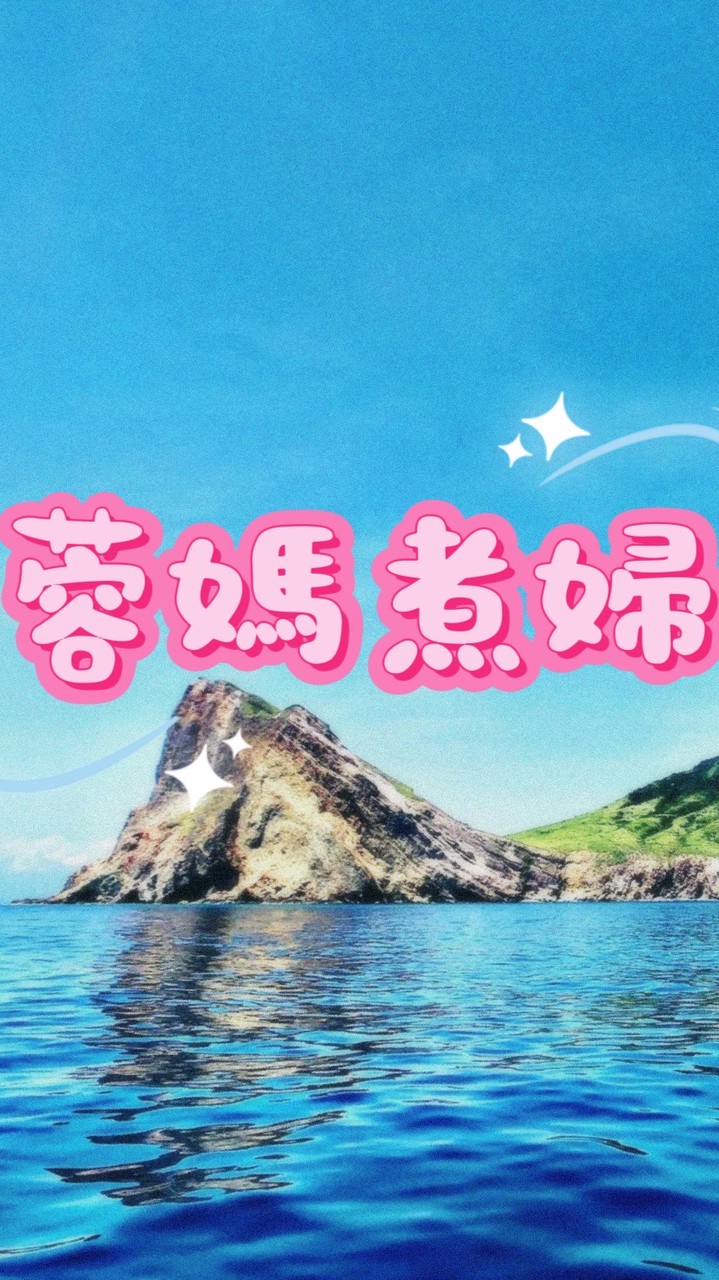 💖蓉媽煮婦🔅揪團購🛍️