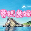 💖蓉媽煮婦🔅揪團購🛍️