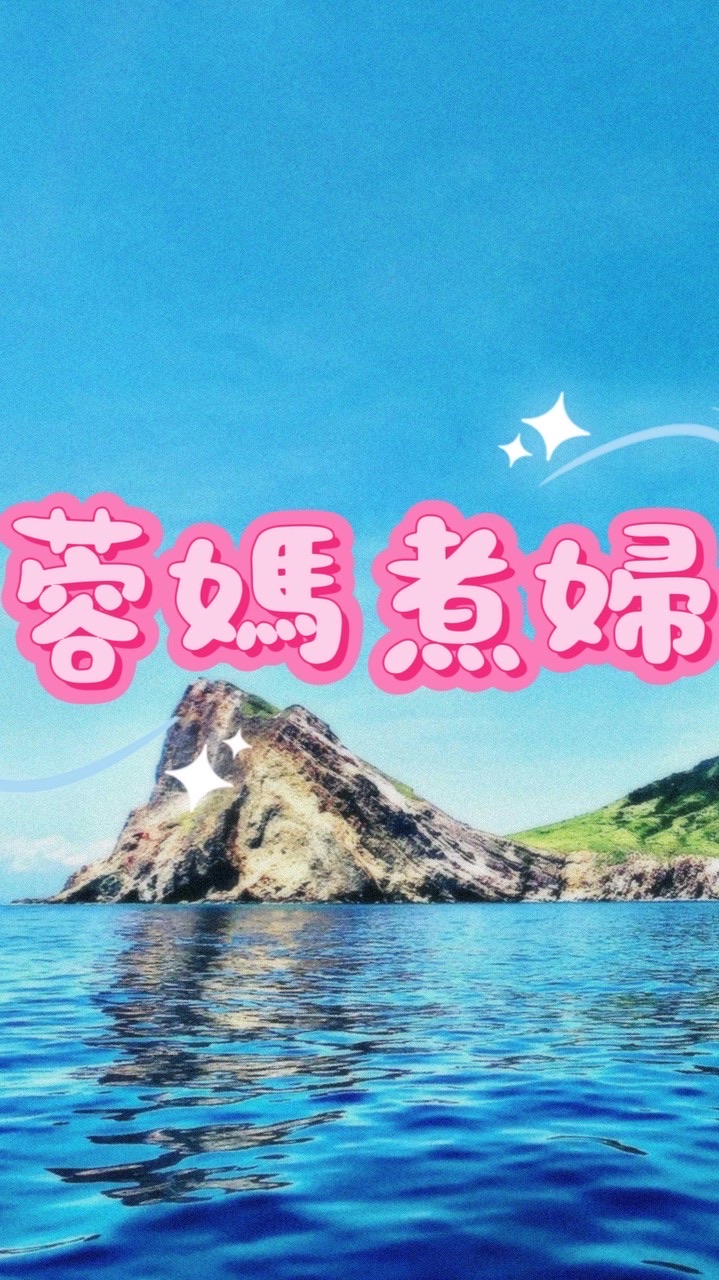 💖蓉媽煮婦🔅揪團購🛍️