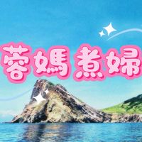 💖蓉媽煮婦🔅揪團購🛍️