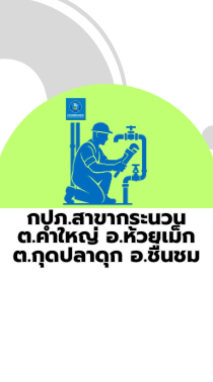 ป.กระนวน service center คำใหญ่ ห้วยเม็ก กุดปลาดุก ชื่นชม