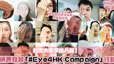 網絡時代來了！香港網民發起「#Eye4HK Campaign」行動，望全球關注香港警察暴力行為！