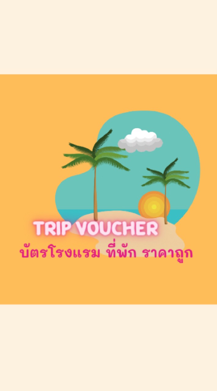 Trip Voucher บัตรโรงแรม ที่พัก ราคาถูก