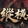 初心者S2：縱橫天下