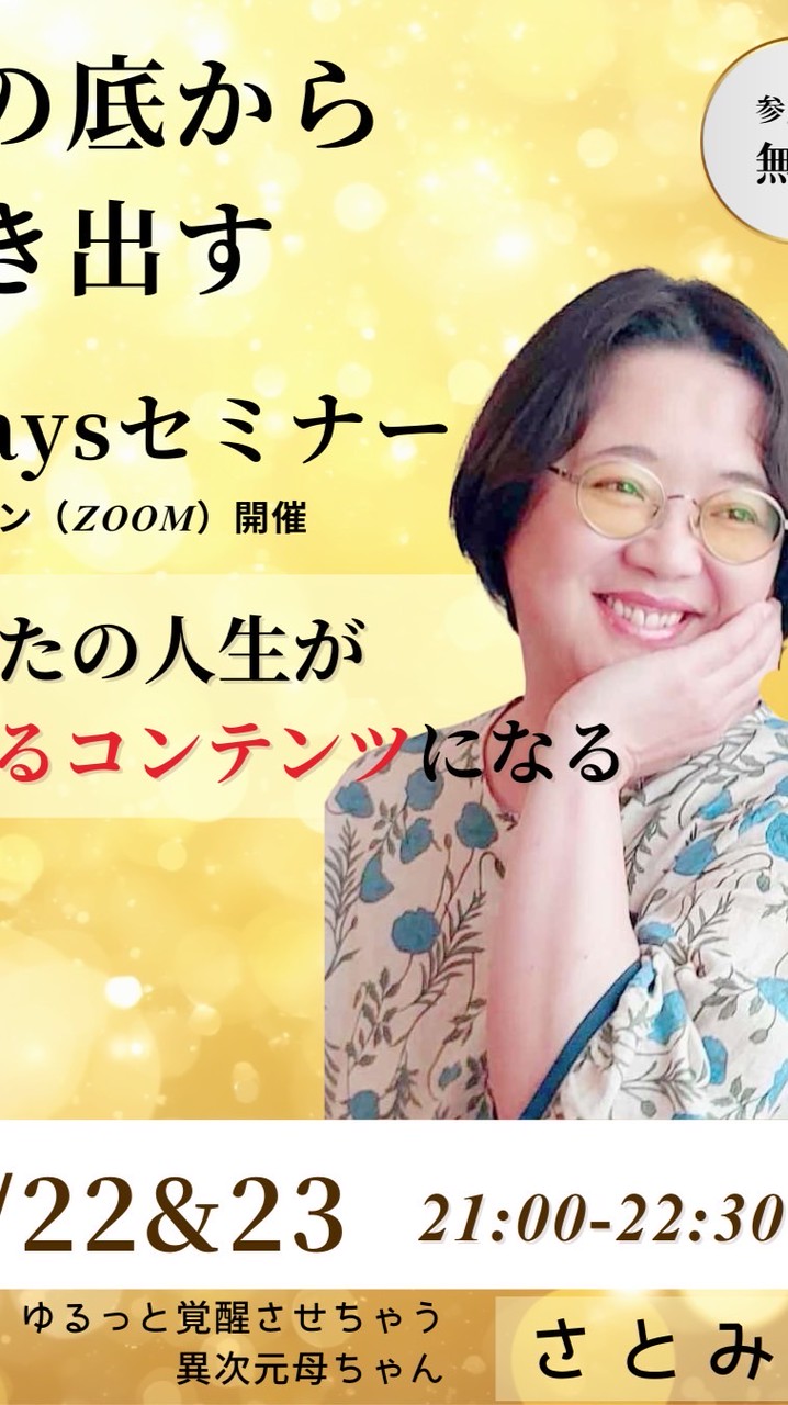 「肚の底から動き出す」2daysセミナー「あなたの人生が売れるコンテンツになる」
