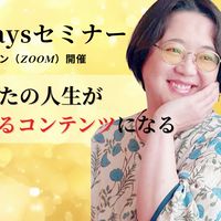 「肚の底から動き出す」2daysセミナー「あなたの人生が売れるコンテンツになる」