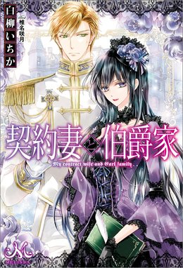 政略結婚の在り方 政略結婚の在り方 園内かな 三浦ひらく Line マンガ