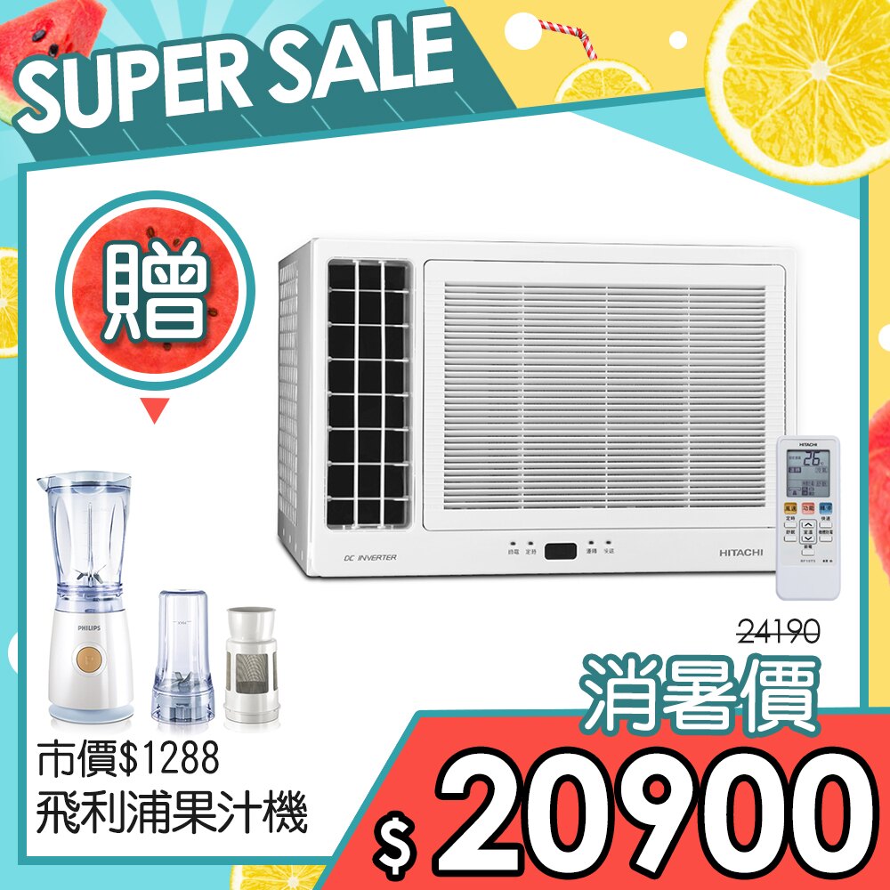 限時促銷★贈果汁機+康寧餐盤6件組【HITACHI日立】2-3坪側吹變頻冷專型冷氣／RA-25QV1 (含運費/基本安裝/6期0利率)