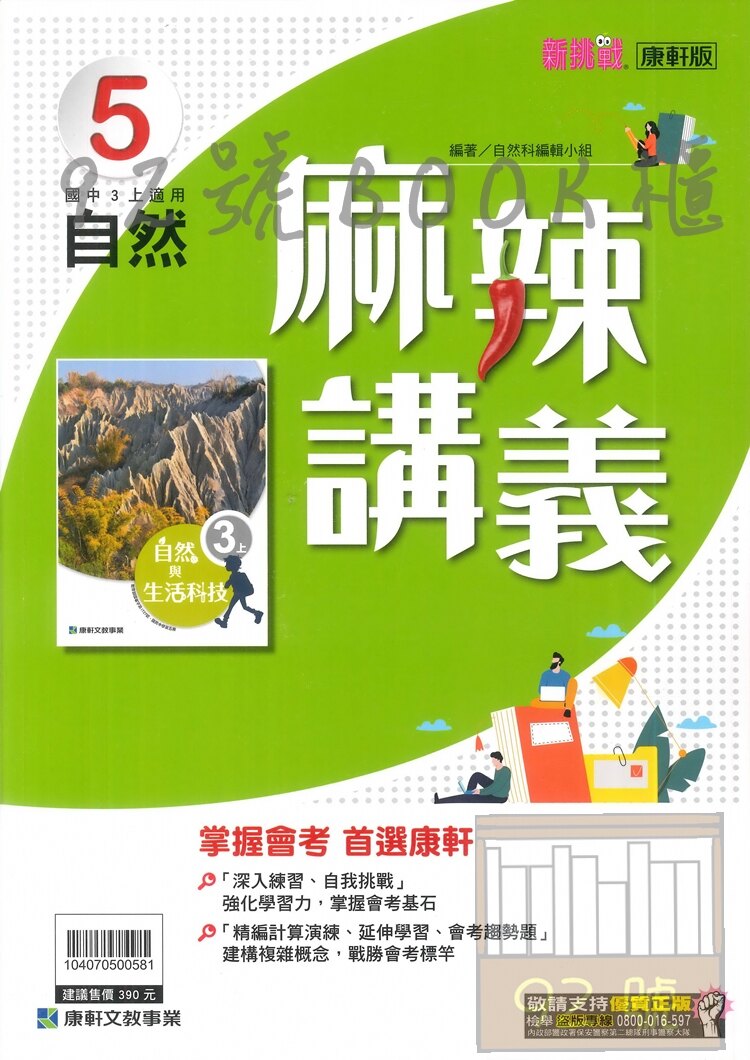 康軒國中麻辣講義自然與生活科技3上