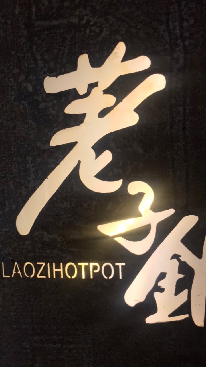 荖子鍋內湖