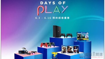 PlayStation 推出 Days of Play 限時超值優惠活動！主機、遊戲、PS Plus 會籍等等皆通通下殺