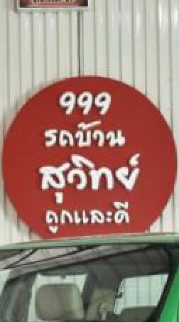 ซื้อ-ขาย รถยนต์มือ2