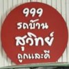 ซื้อ-ขาย รถยนต์มือ2