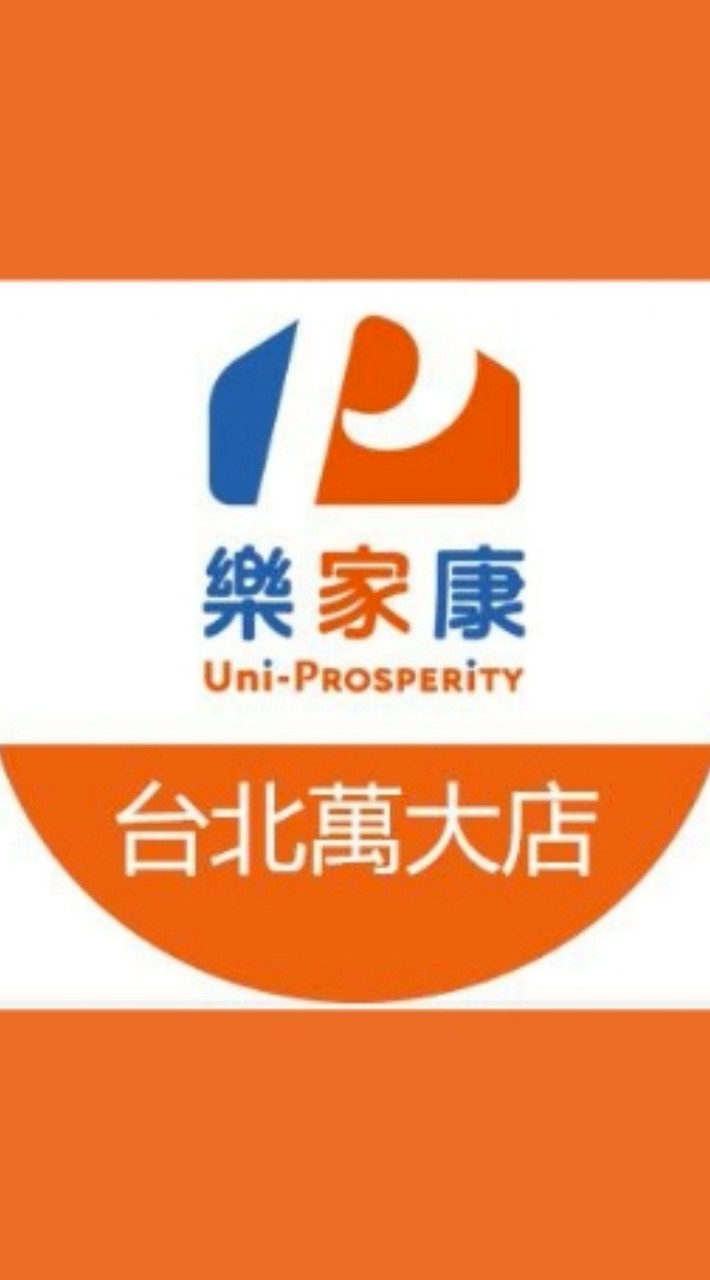 樂家康超市台北萬大好康報報