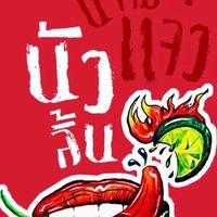 นัวลิ้น By เชฟกูล