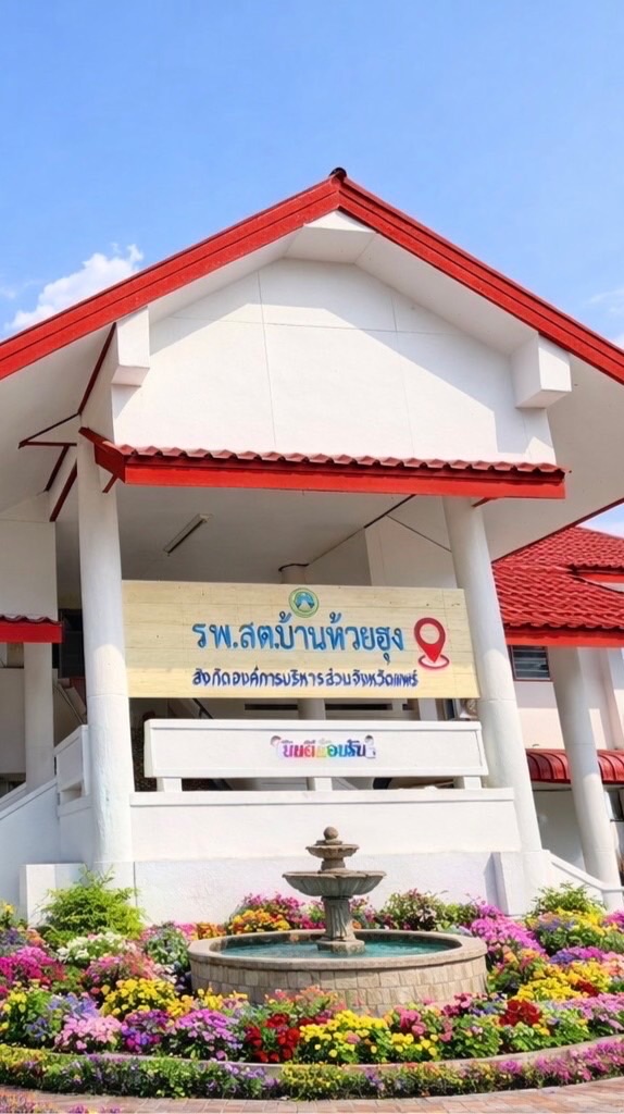 รพ.สต.บ้านห้วยฮุง ต.ห้วยม้า
