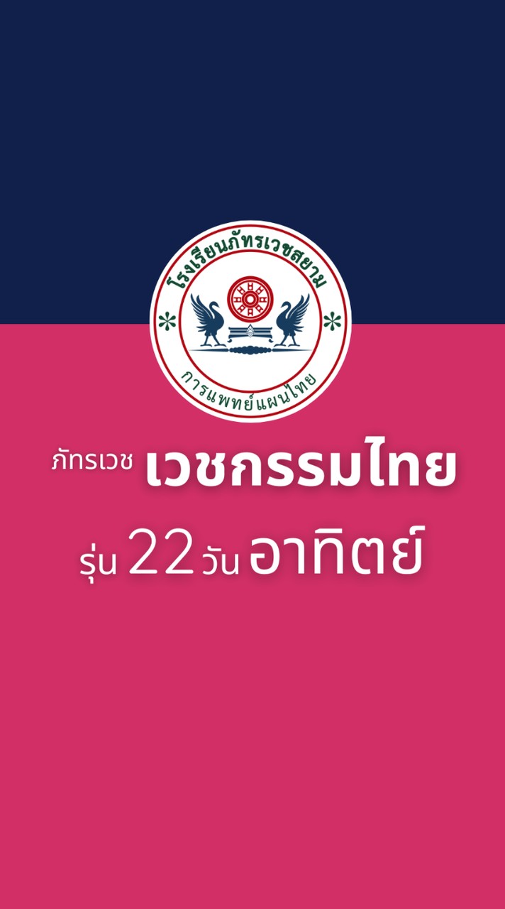 ภัทรเวช เวชกรรม 22 อาทิตย์