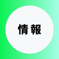 情報を極める受験生