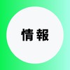 情報を極める受験生