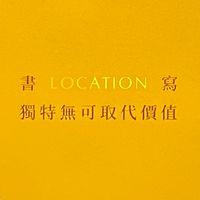 國泰美禾屋主群-需審核