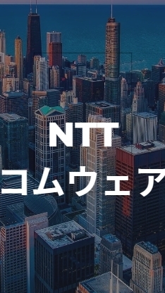 【26卒限定】 NTTコムウェア_就活選考対策グループ