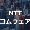 【26卒限定】 NTTコムウェア_就活選考対策グループ