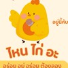ไหนไก่อ่ะ..นี้งัยมาแว้ว(kukps)