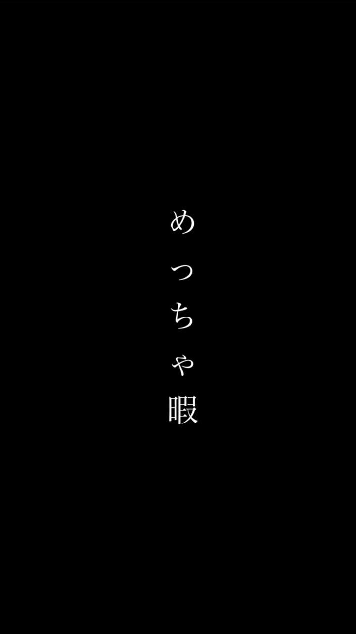 めっちゃ暇のオープンチャット