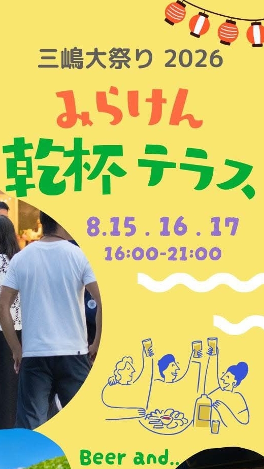 みらけん乾杯テラス