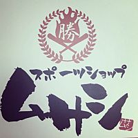 スポーツショップムサシ 本店 Line Official Account