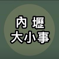 內壢大小事社群