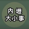 內壢大小事社群