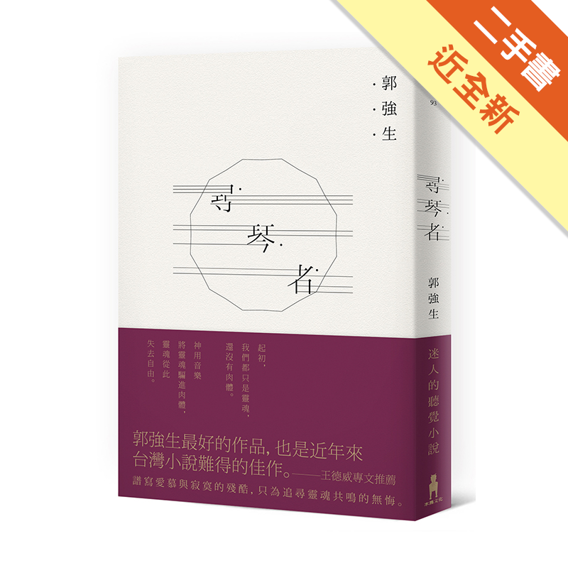 正因為需要這樣的難度，才能夠讓小說創作之於我，成為永無止境的追求。終於發現可以溫柔地輕吻那些壓抑與寂寞所留下來的傷口了。最後能救贖自己的，原來仍是惟有這種旁人眼中彷彿自虐式的追求而已。———郭強生名人