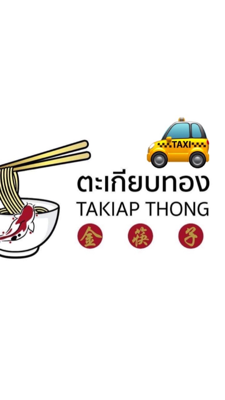 TAXI - ร้านอาหารตะเกียบทอง Takiap Thong 金筷