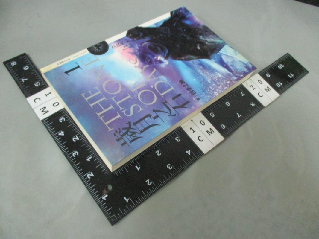 【書寶二手書T1／一般小說_LCU】歲月之石(卷一)-四季之鍊_全民熙