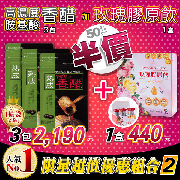 ・來自日本九州40年歷史的知名老字號保健食品公司 ・含有17種胺基酸，每天2顆香醋，讓您維持漂亮體態