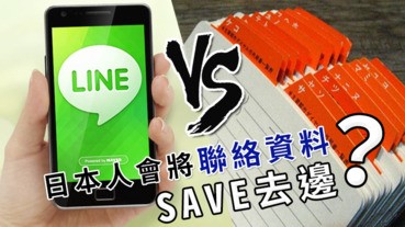 LINE VS 電話簿！日本人會將聯絡資料SAVE去邊？
