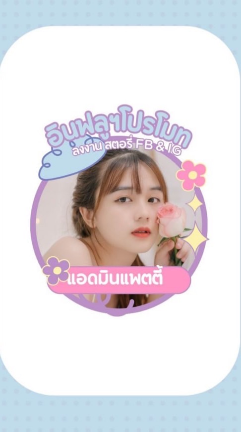 รีวิวเครดิตอินฟูล