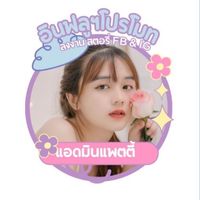 รีวิวเครดิตอินฟูล