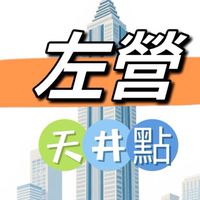 禾日🍀左營天井/天文點