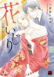 花いじり 文豪に囲われた純潔乙女 花いじり 文豪に囲われた純潔乙女 １ 三日月シズカ Line マンガ