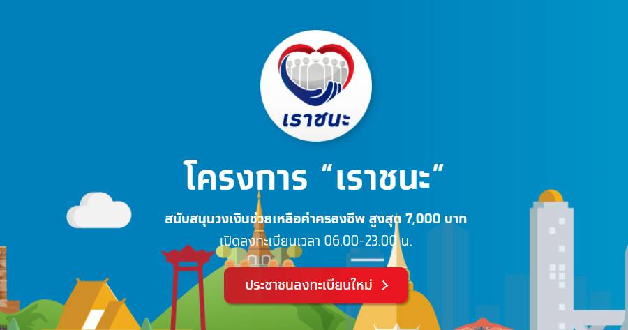 รบ.ชี้ช่องคนไร้สมาร์ทโฟนลง "เราชนะ" ผ่านแบงก์รัฐ 15 ก.พ. ฟากพม.ลงพื้นที่ช่วยกลุ่มเปราะบาง | ข่าว ...