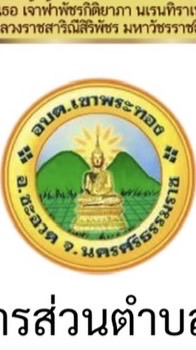 รับชำระภาษี ค่าน้ำประปา อบต.เขาพระทอง