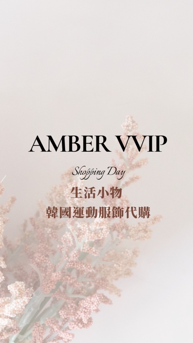 Amber 生活｜運動 VVIP