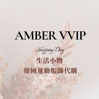 Amber 生活｜運動 VVIP