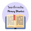 ไดอารี่การเงิน