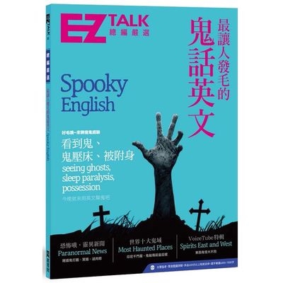 作者: EZ TALK編輯部系列: EZ Talk 總編嚴選出版社: EZ叢書館-日月文化(聯合)出版日期: 2018/09/05ISBN: 9789862487464頁數: 144最讓人發毛的鬼話英