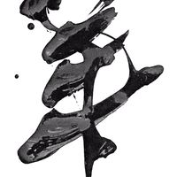 【羊の村】人はいつか死ぬ