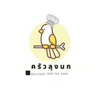 ครัวลุงนก Delivery🛵
